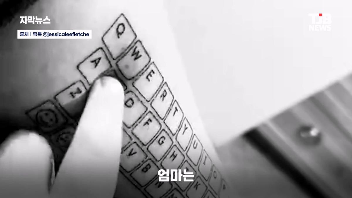 말 못 하는 자폐 아들 위해… 팔뚝에 '키보드 문신' 새긴 엄마| TJB 대전·세종·충남뉴스_20260902_125723.681.jpg