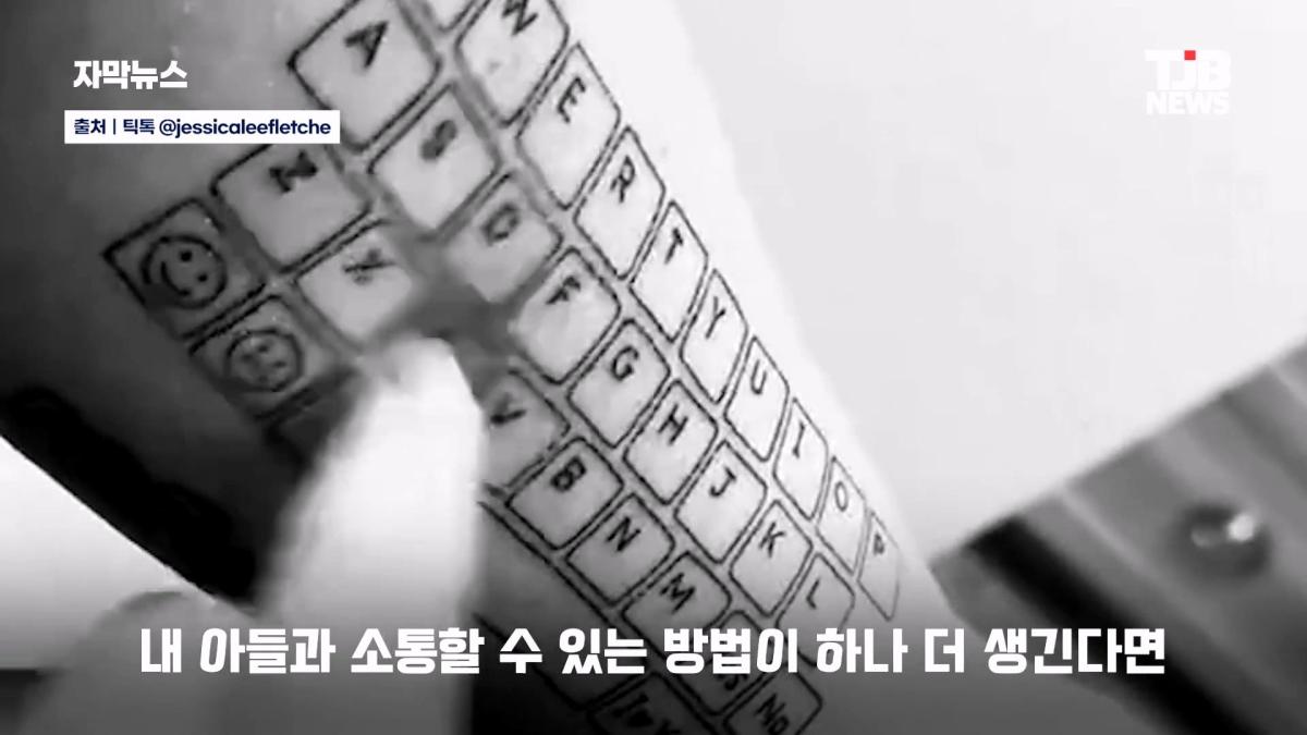 말 못 하는 자폐 아들 위해… 팔뚝에 '키보드 문신' 새긴 엄마| TJB 대전·세종·충남뉴스_20260902_125634.929.jpg