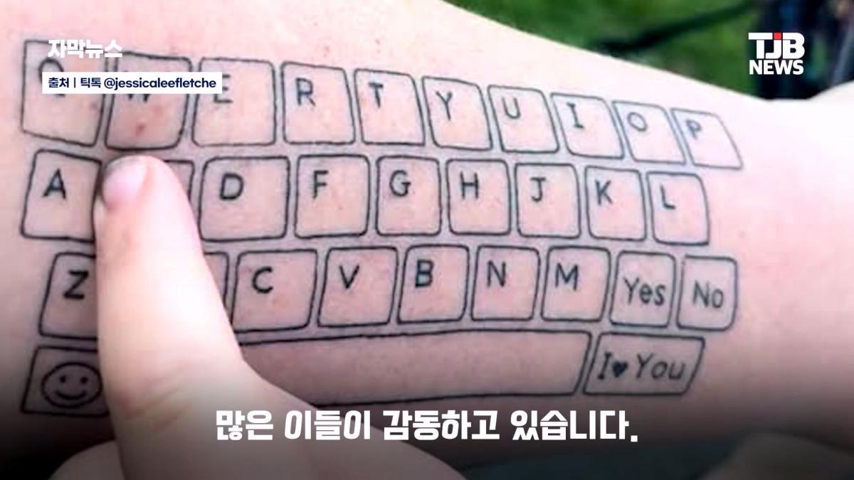말 못 하는 자폐 아들 위해… 팔뚝에 '키보드 문신' 새긴 엄마| TJB 대전·세종·충남뉴스_20260902_125655.416.jpg