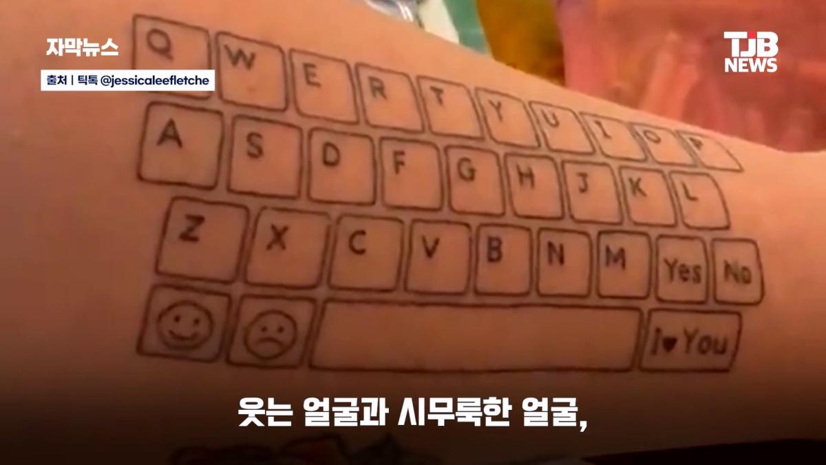 말 못 하는 자폐 아들 위해… 팔뚝에 '키보드 문신' 새긴 엄마| TJB 대전·세종·충남뉴스_20260902_125559.856.jpg