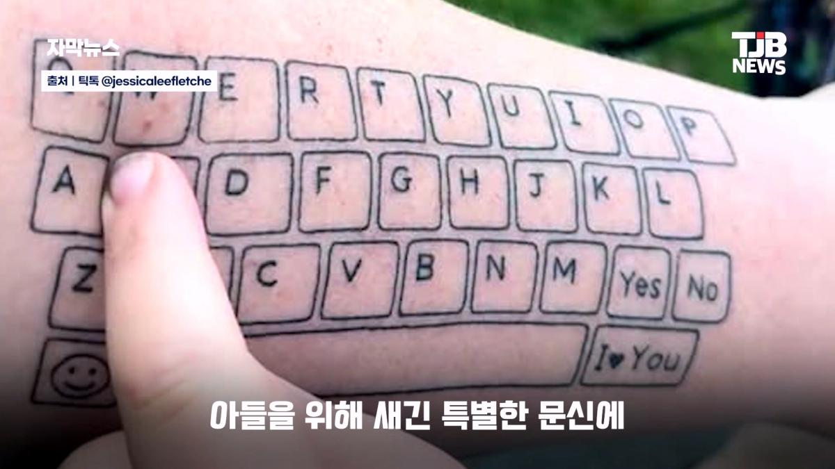 말 못 하는 자폐 아들 위해… 팔뚝에 '키보드 문신' 새긴 엄마| TJB 대전·세종·충남뉴스_20260902_125653.761.jpg