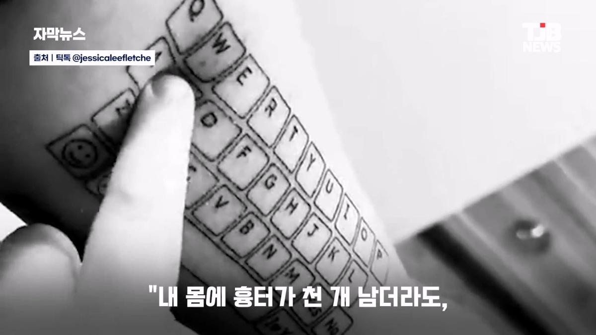 말 못 하는 자폐 아들 위해… 팔뚝에 '키보드 문신' 새긴 엄마| TJB 대전·세종·충남뉴스_20260902_125632.536.jpg