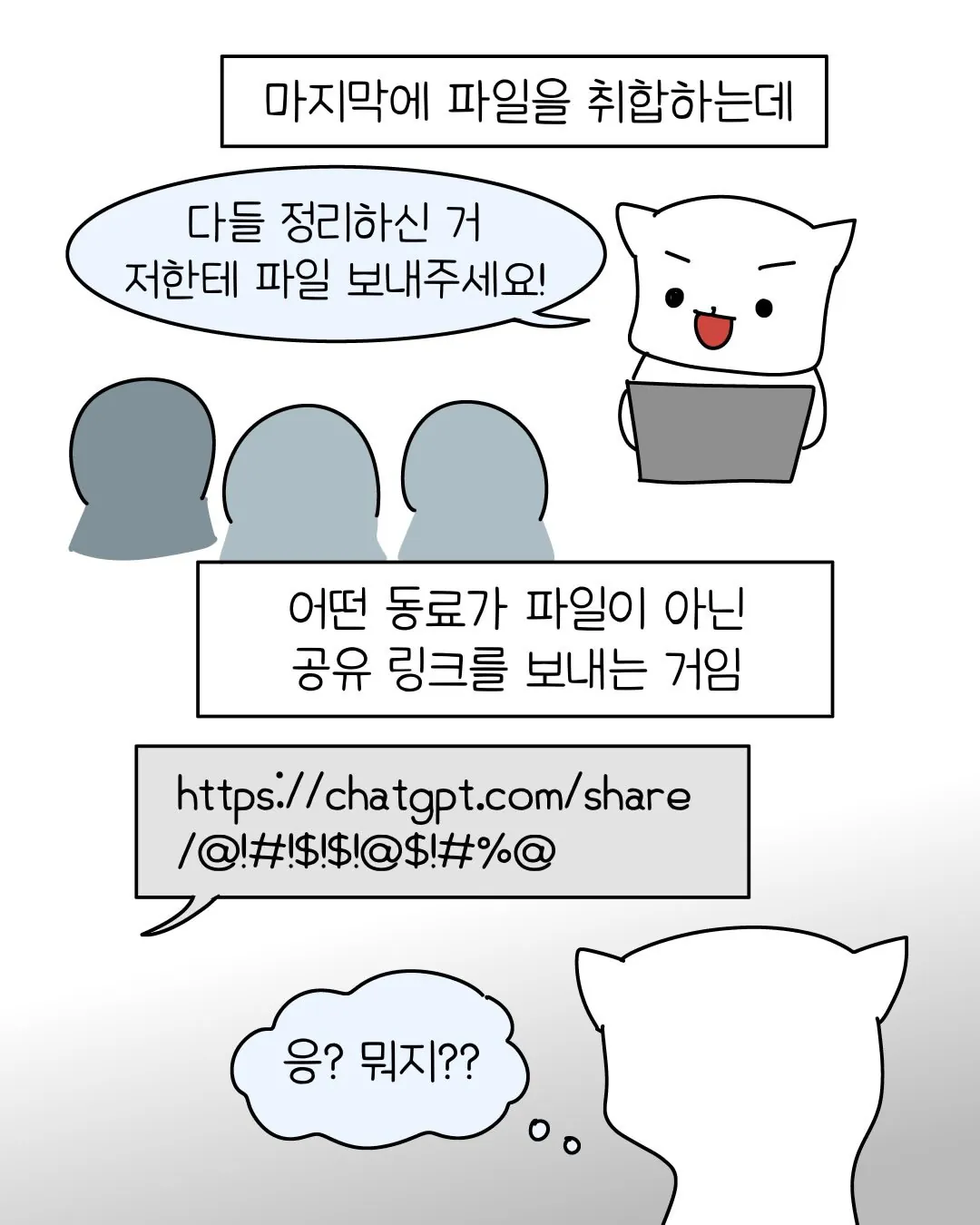 빌런4.webp 요즘 회사 신입중에 굉장히 많아졌다는 AI 빌런 ..... Manhwa