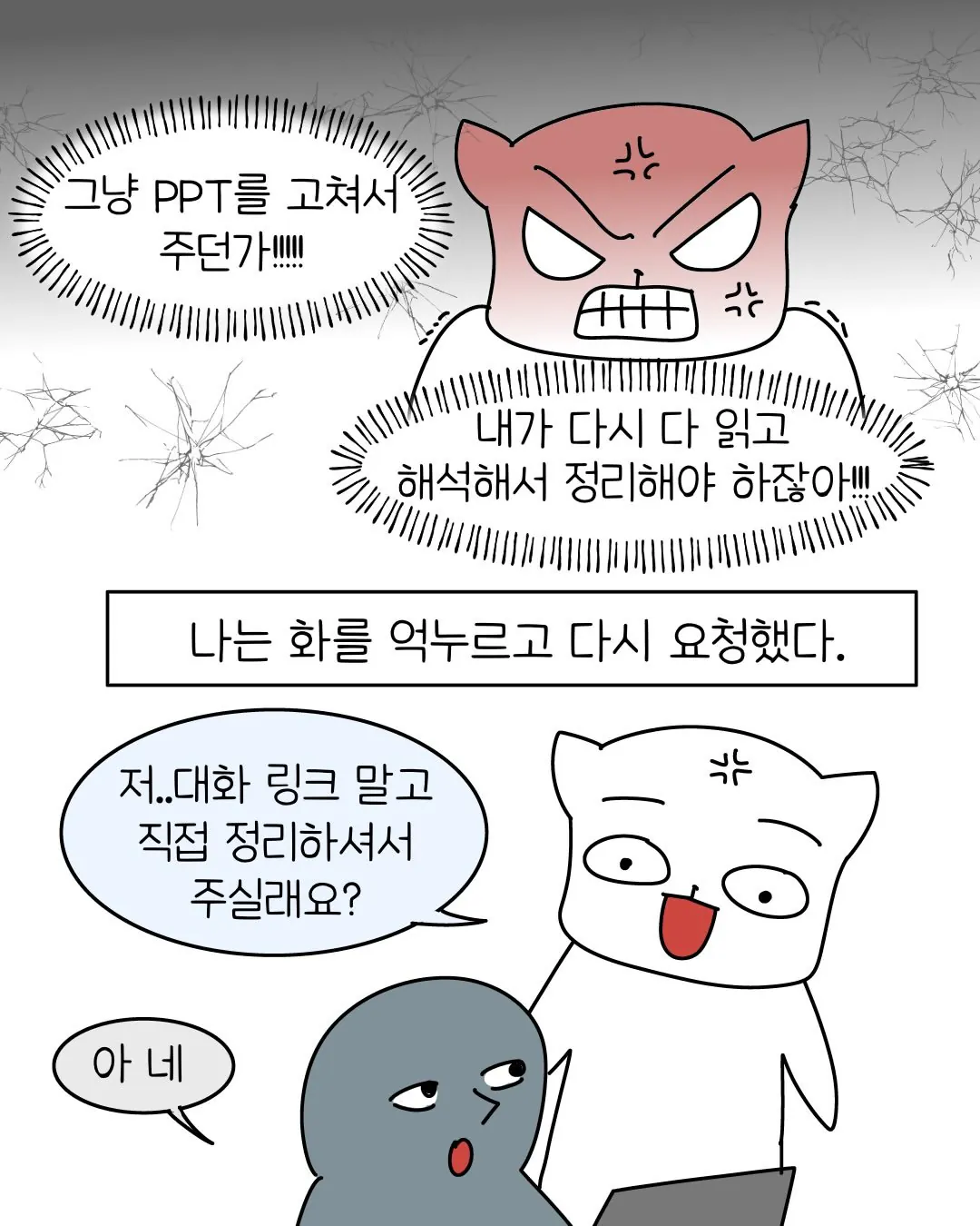 빌런8.webp 요즘 회사 신입중에 굉장히 많아졌다는 AI 빌런 ..... Manhwa