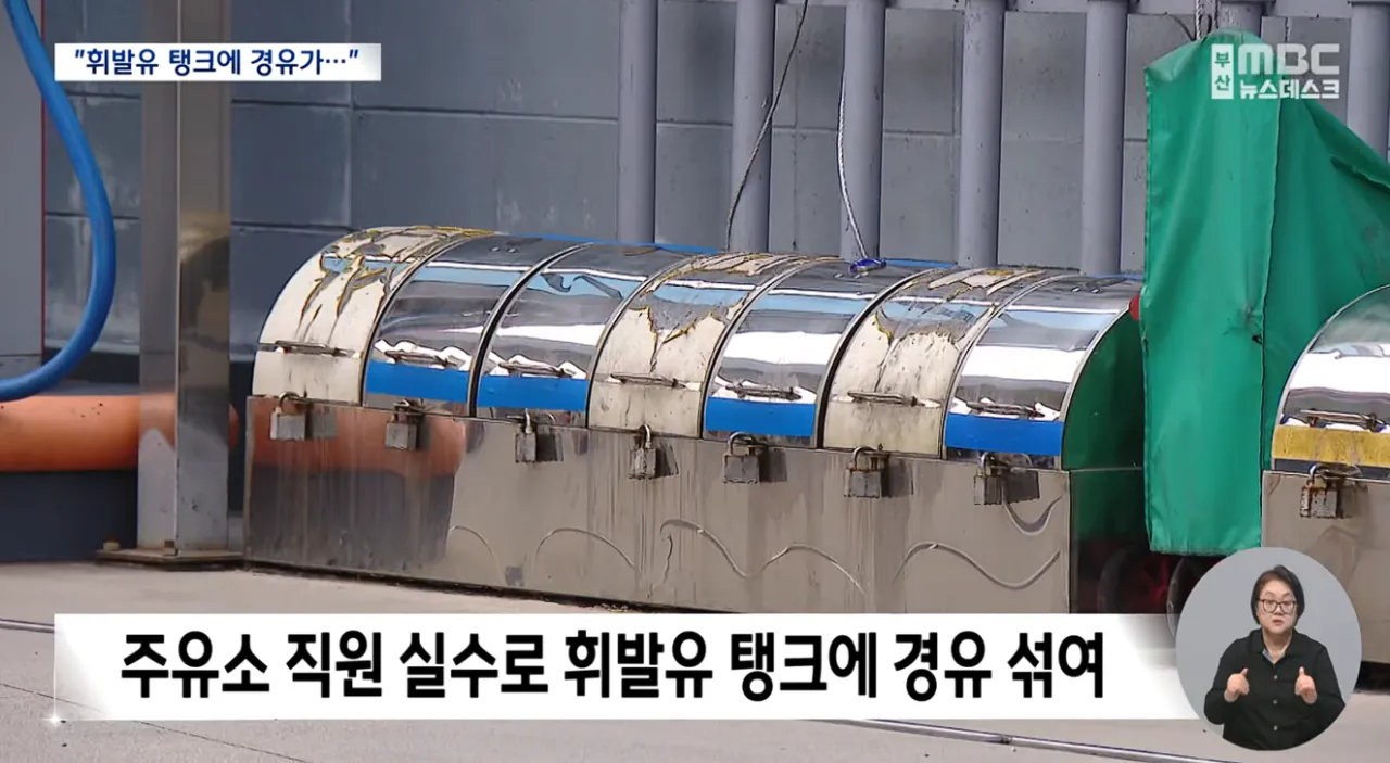 주유소 황당 '혼유' 사고..피해 차량 180여 대 (5).png 피해차량만 180대라는 주유소 혼유사고 발생