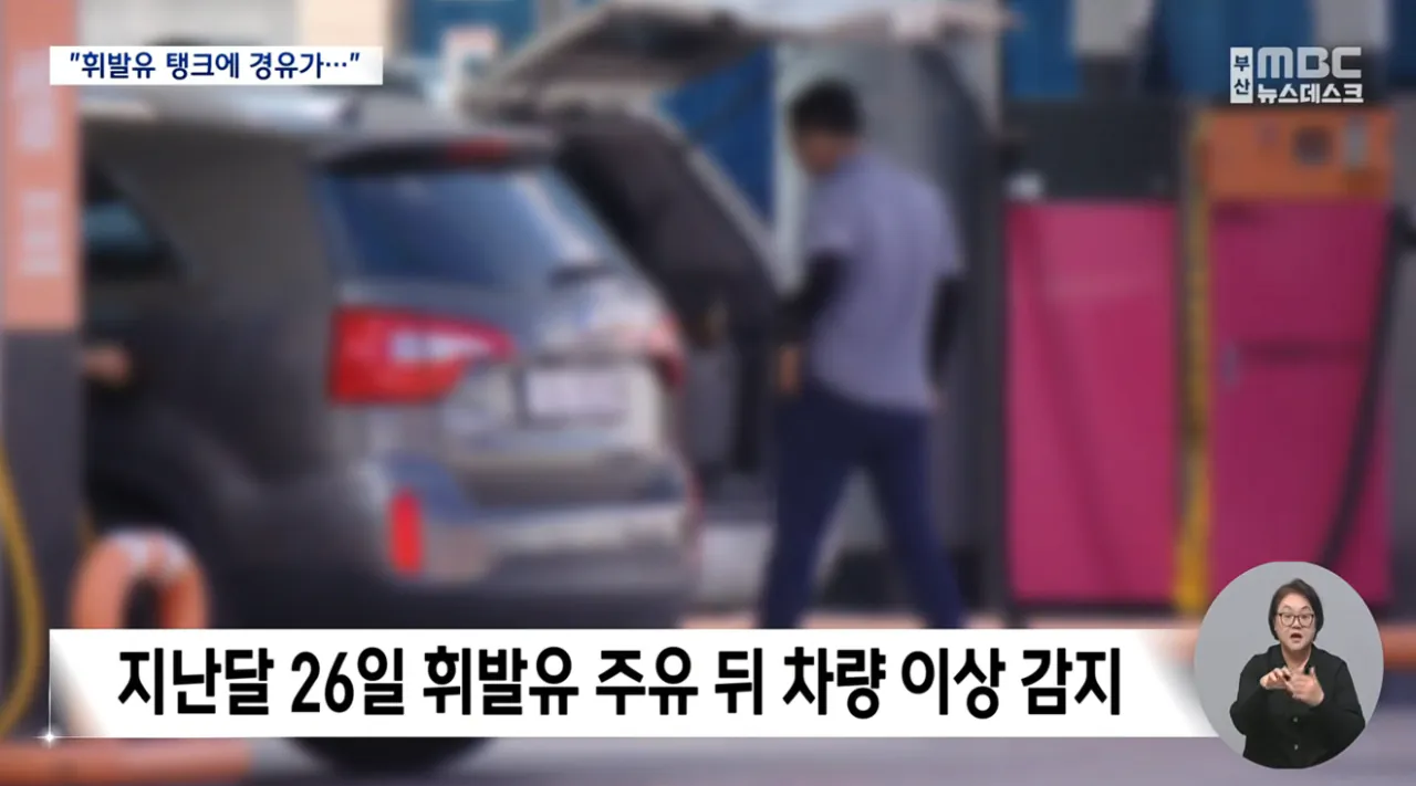 주유소 황당 '혼유' 사고..피해 차량 180여 대 (2).png 피해차량만 180대라는 주유소 혼유사고 발생