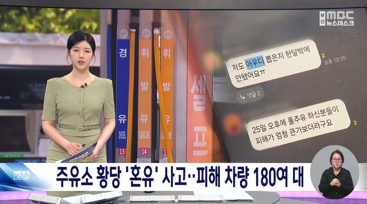 주유소 황당 '혼유' 사고..피해 차량 180여 대 (1).png 피해차량만 180대라는 주유소 혼유사고 발생