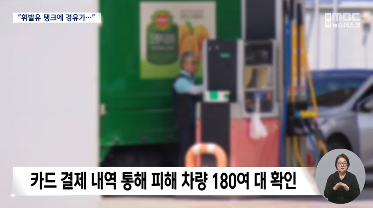 주유소 황당 '혼유' 사고..피해 차량 180여 대 (6).png 피해차량만 180대라는 주유소 혼유사고 발생