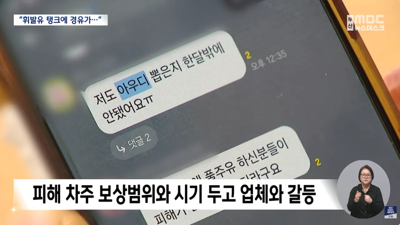 주유소 황당 '혼유' 사고..피해 차량 180여 대 (9).png 피해차량만 180대라는 주유소 혼유사고 발생