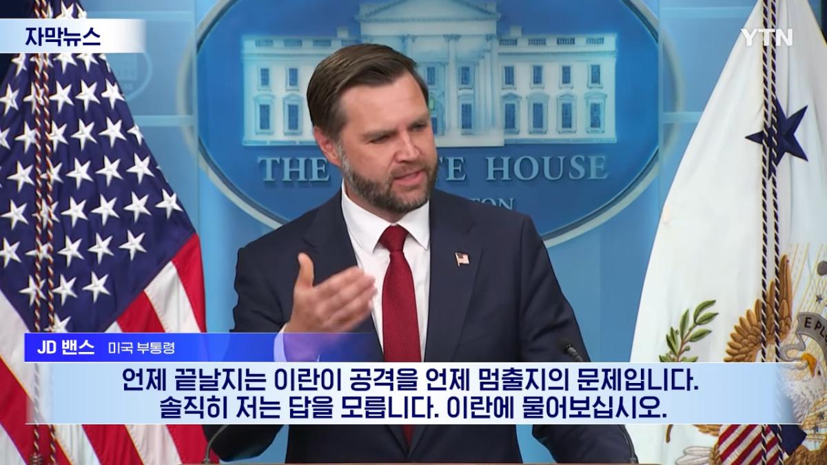 솔직히 이란 전쟁은 모르겠다_ 백악관의 자폭.지옥에 떨어진 미국 [자막뉴스] _ YTN 0-47 screenshot.png