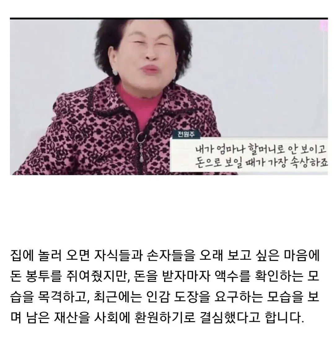 전원주가 전재산을 사회에 기부하는 이유