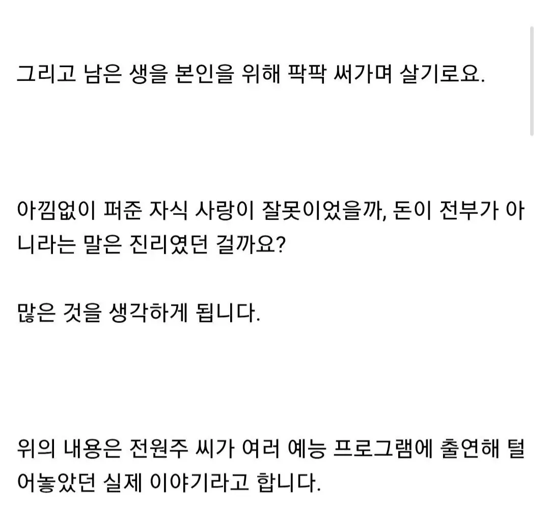 전원주가 전재산을 사회에 기부하는 이유