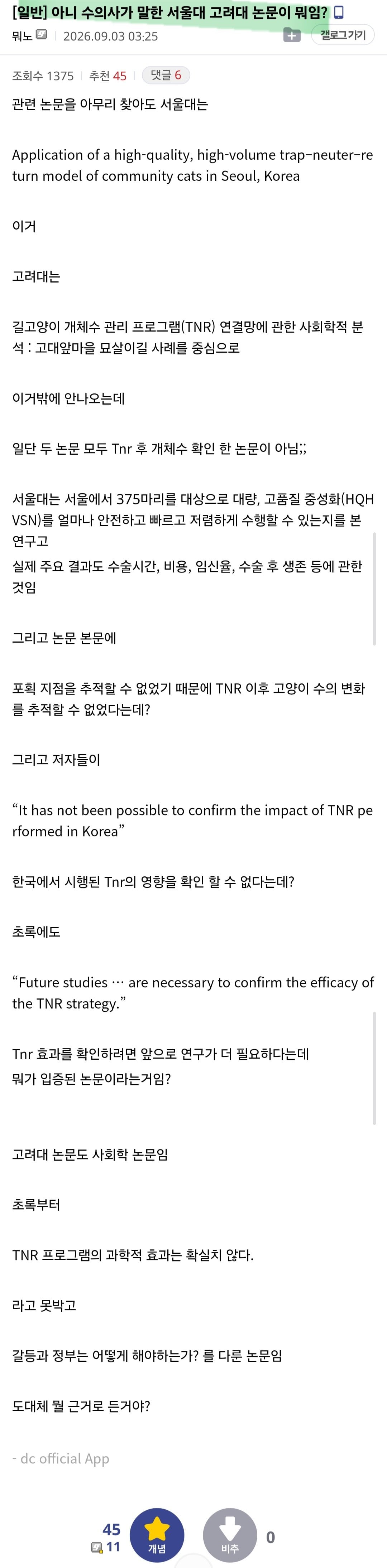 새덕후 토론 당시 수의사가 인용한 논문은 가짜논문이다.