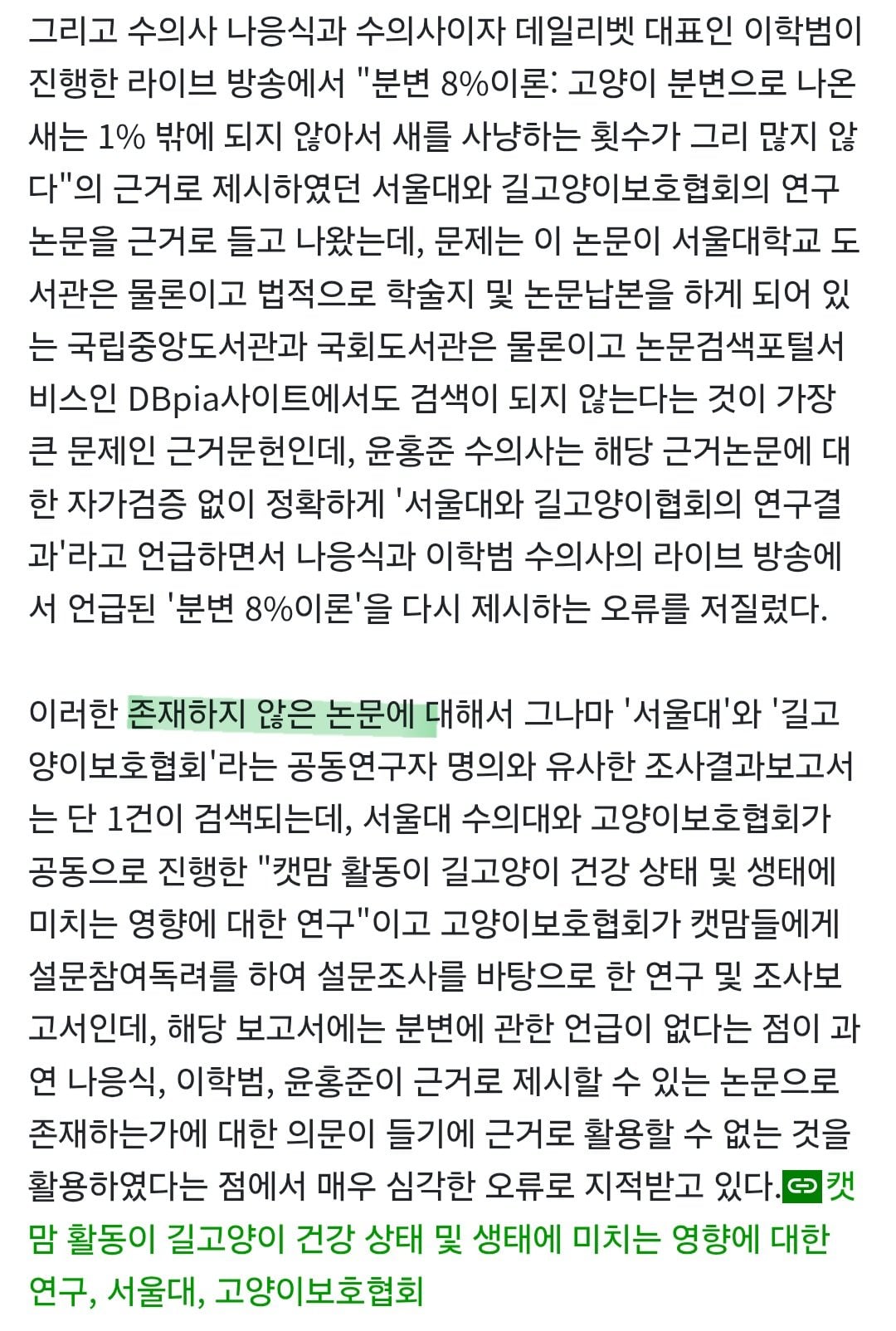 새덕후 토론 당시 수의사가 인용한 논문은 가짜논문이다.