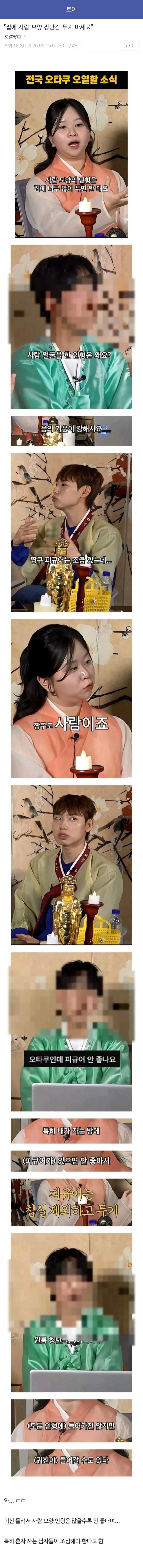 dccapture_20260516_165737(1)(1).jpg ㅇㅎ) 토이토이 집에 사람 모양 피규어를 두면 안 되는 이유와 디시인들 반응