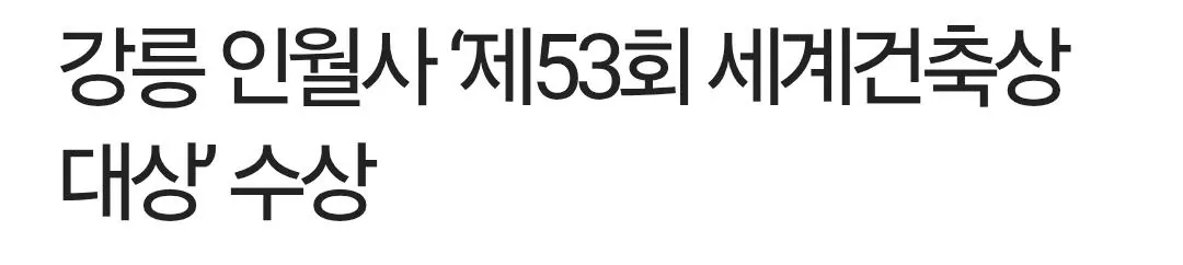 Screenshot_20260524_234948_Samsung Internet.jpg 건축도 힙해진 불교 근황
