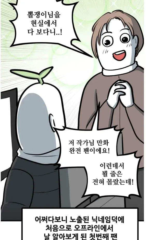 뽈쟁이 작가를 오프에서 알아본 첫번째 팬 - 유렉카 채널 003.webp