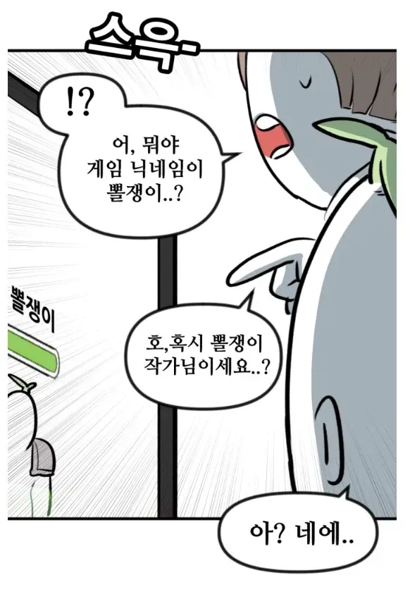 뽈쟁이 작가를 오프에서 알아본 첫번째 팬 - 유렉카 채널 002.webp