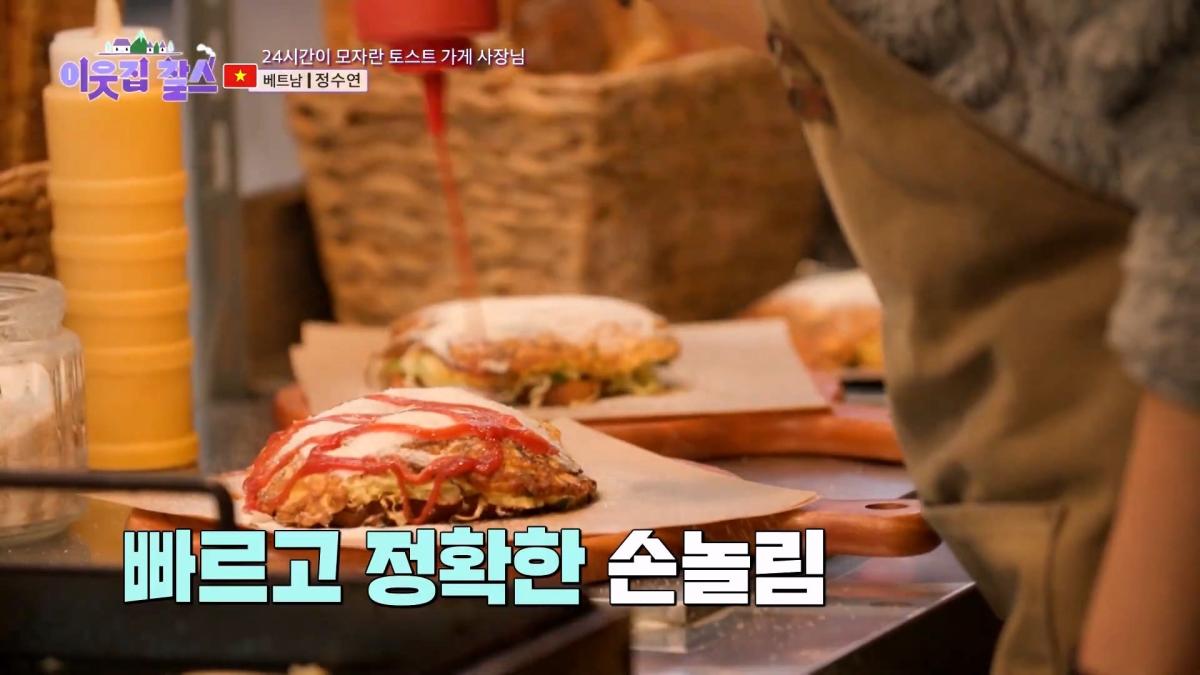 2,500원에 담긴 정! 시어머니의 대를 이어 토스트를 굽는 베트남 며느리! [이웃집 찰스] KBS 240305 방송_20260909_122352.395.jpg