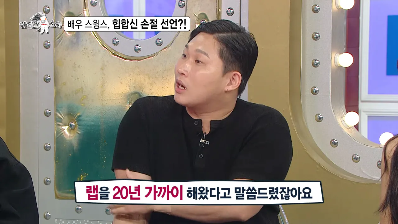 [라디오스타 선공개] 배우 스윙스, 힙합신 손절 선언_! MBC 260909 방송 0-8 screenshot.png 배우 전향하고 문화 충격 받았다는 스윙스 ㄷㄷㄷ