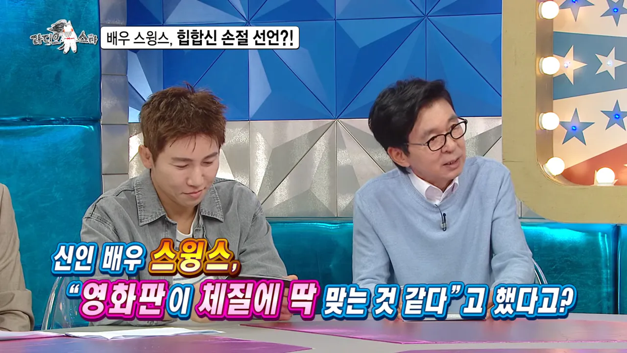 [라디오스타 선공개] 배우 스윙스, 힙합신 손절 선언_! MBC 260909 방송 0-2 screenshot.png 배우 전향하고 문화 충격 받았다는 스윙스 ㄷㄷㄷ