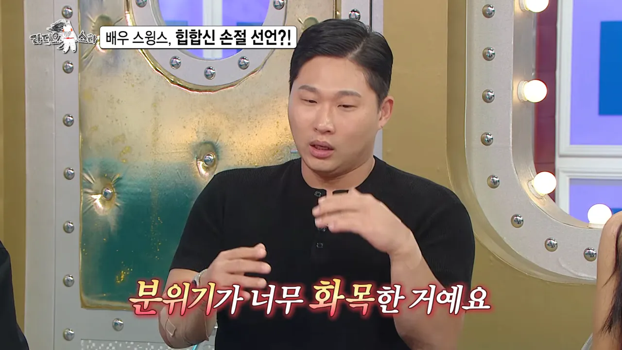[라디오스타 선공개] 배우 스윙스, 힙합신 손절 선언_! MBC 260909 방송 0-48 screenshot.png 배우 전향하고 문화 충격 받았다는 스윙스 ㄷㄷㄷ