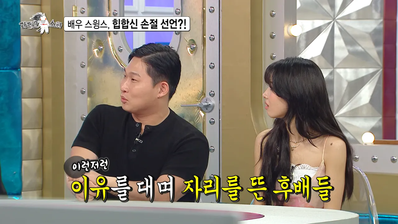 [라디오스타 선공개] 배우 스윙스, 힙합신 손절 선언_! MBC 260909 방송 0-30 screenshot.png 배우 전향하고 문화 충격 받았다는 스윙스 ㄷㄷㄷ