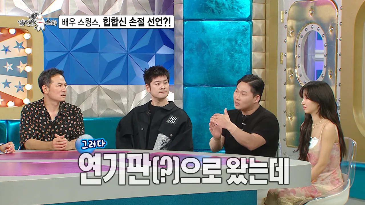 [라디오스타 선공개] 배우 스윙스, 힙합신 손절 선언_! MBC 260909 방송 0-43 screenshot.png 배우 전향하고 문화 충격 받았다는 스윙스 ㄷㄷㄷ