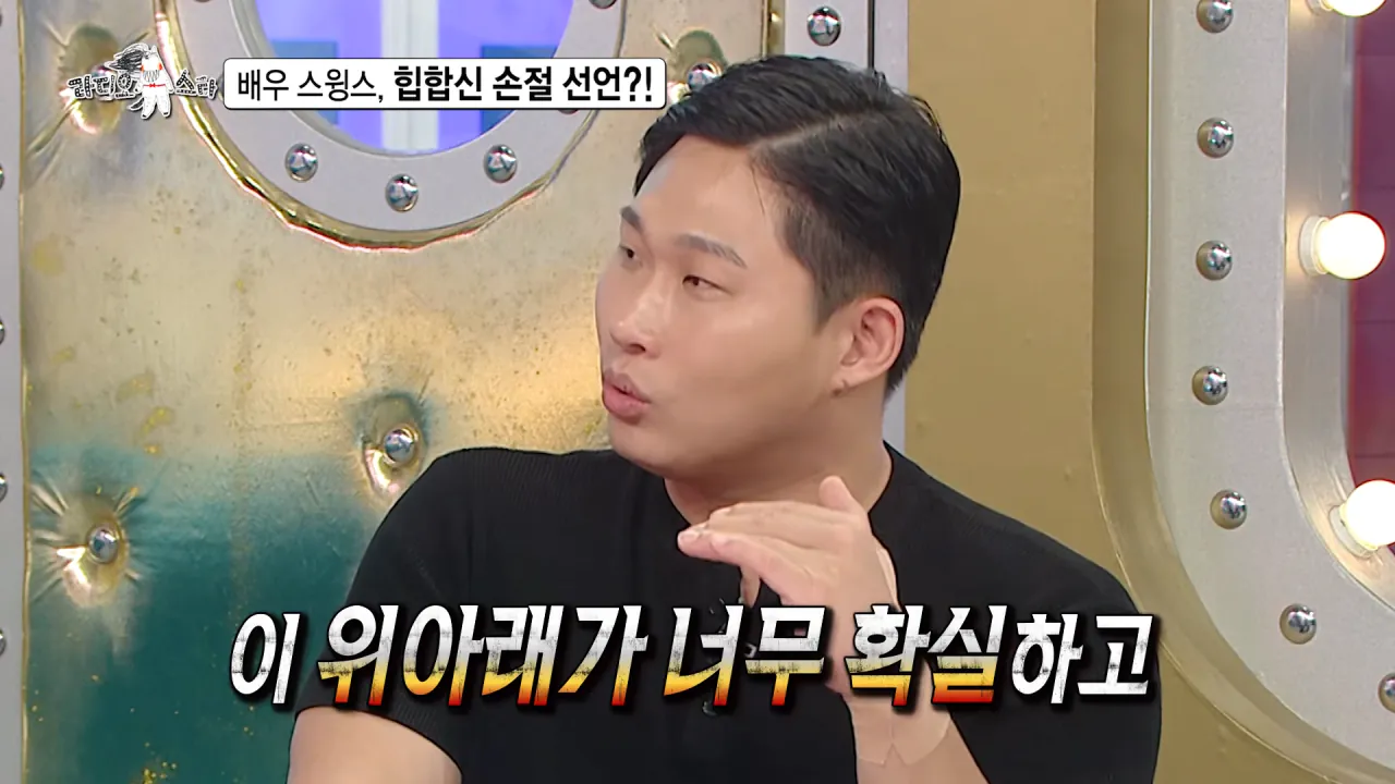 [라디오스타 선공개] 배우 스윙스, 힙합신 손절 선언_! MBC 260909 방송 0-49 screenshot.png 배우 전향하고 문화 충격 받았다는 스윙스 ㄷㄷㄷ