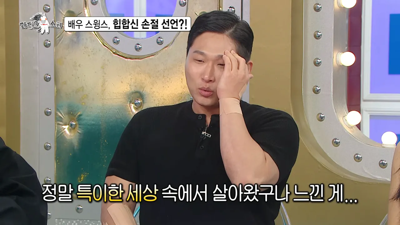 [라디오스타 선공개] 배우 스윙스, 힙합신 손절 선언_! MBC 260909 방송 0-13 screenshot.png 배우 전향하고 문화 충격 받았다는 스윙스 ㄷㄷㄷ