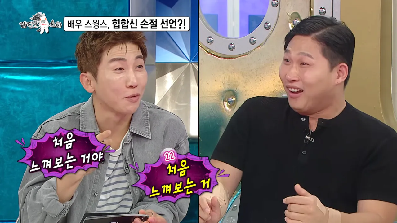 [라디오스타 선공개] 배우 스윙스, 힙합신 손절 선언_! MBC 260909 방송 1-34 screenshot.png 배우 전향하고 문화 충격 받았다는 스윙스 ㄷㄷㄷ