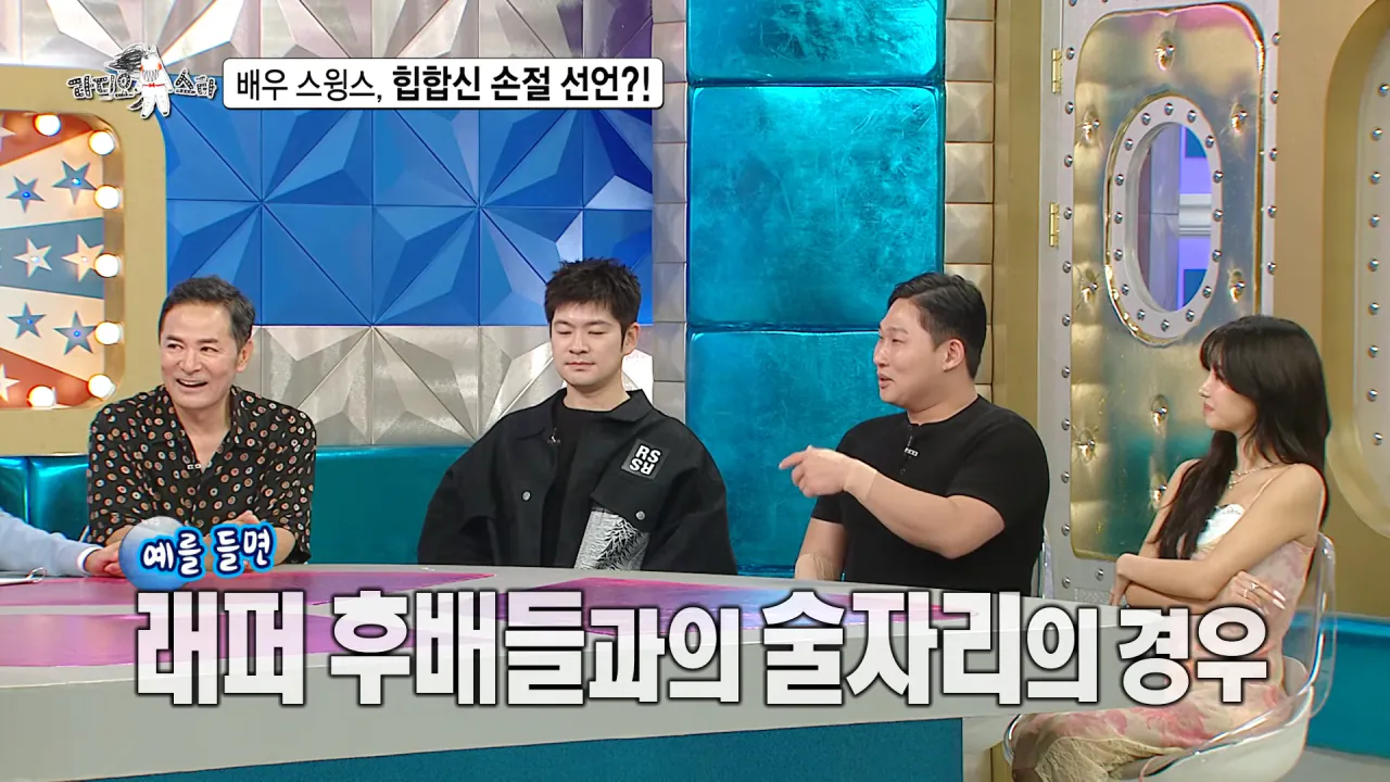 [라디오스타 선공개] 배우 스윙스, 힙합신 손절 선언_! MBC 260909 방송 1-14 screenshot.png 배우 전향하고 문화 충격 받았다는 스윙스 ㄷㄷㄷ