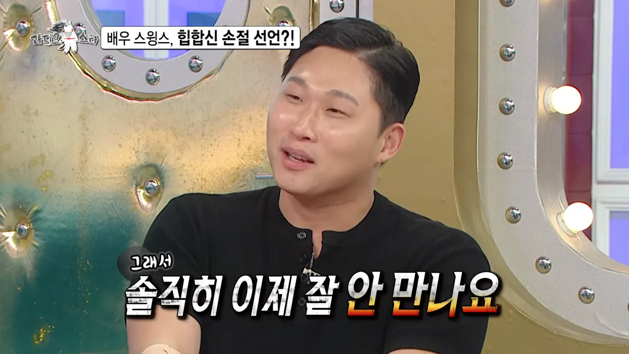 [라디오스타 선공개] 배우 스윙스, 힙합신 손절 선언_! MBC 260909 방송 2-2 screenshot.png 배우 전향하고 문화 충격 받았다는 스윙스 ㄷㄷㄷ