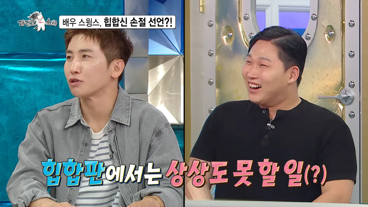 [라디오스타 선공개] 배우 스윙스, 힙합신 손절 선언_! MBC 260909 방송 1-46 screenshot.png 배우 전향하고 문화 충격 받았다는 스윙스 ㄷㄷㄷ