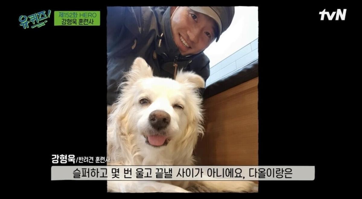 pic_020.jpg [유퀴즈] 강형욱도 해결해줄수 없다는 보호자들의 질문.JPG