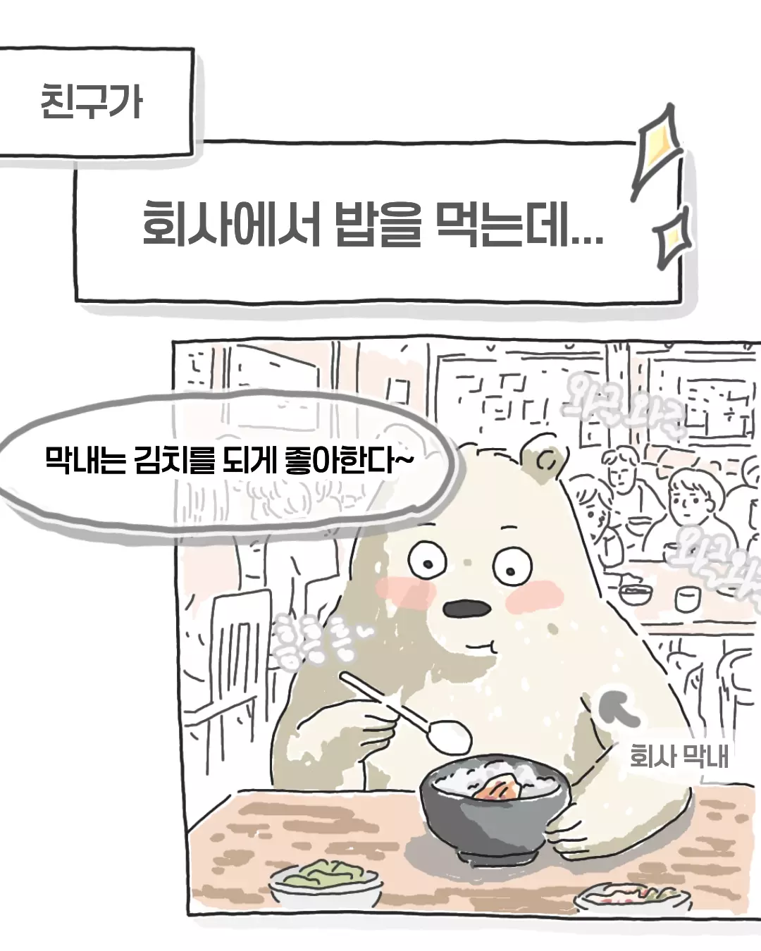 114.webp 비싸서 김치를 못먹는다는 회사 막내...manhwa