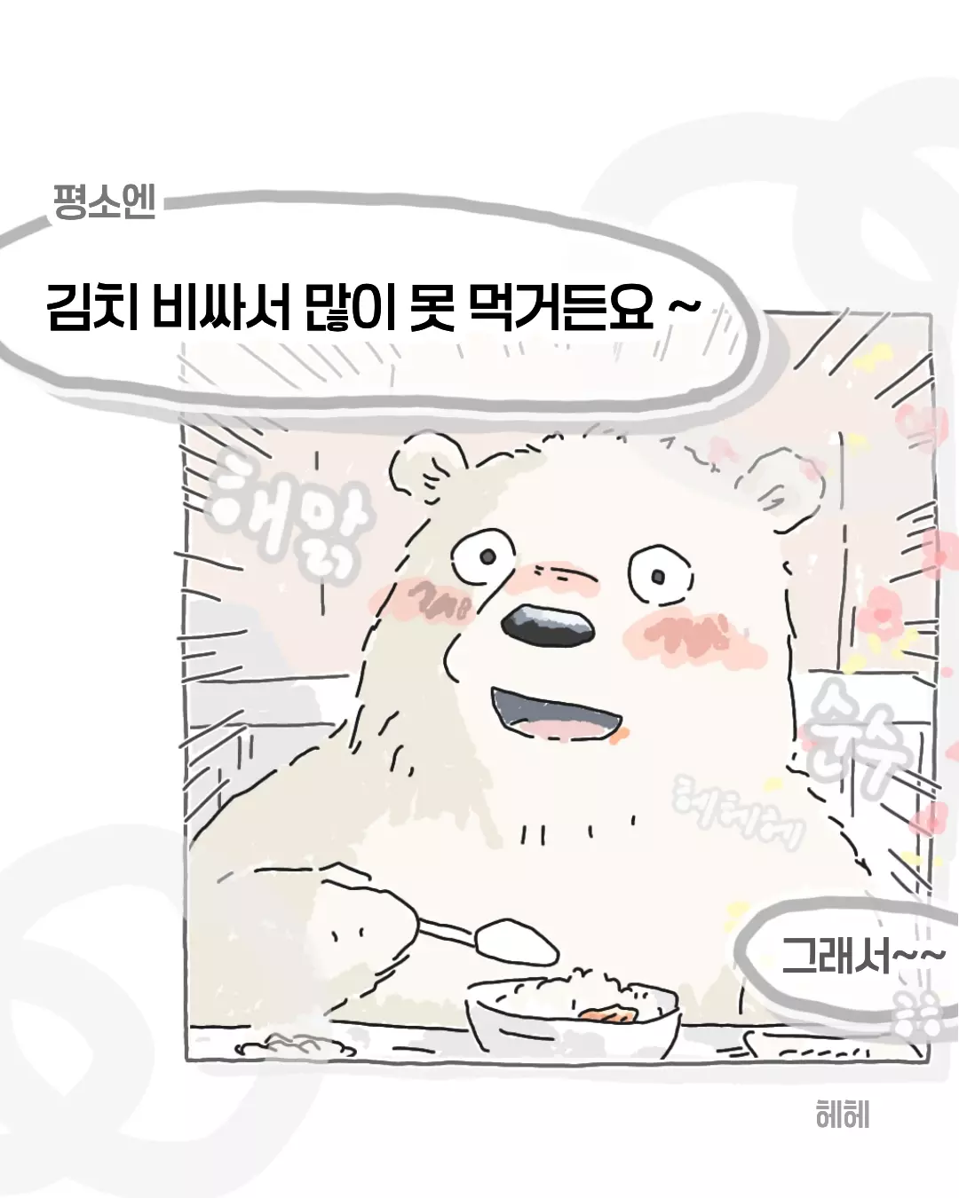 5235.webp 비싸서 김치를 못먹는다는 회사 막내...manhwa