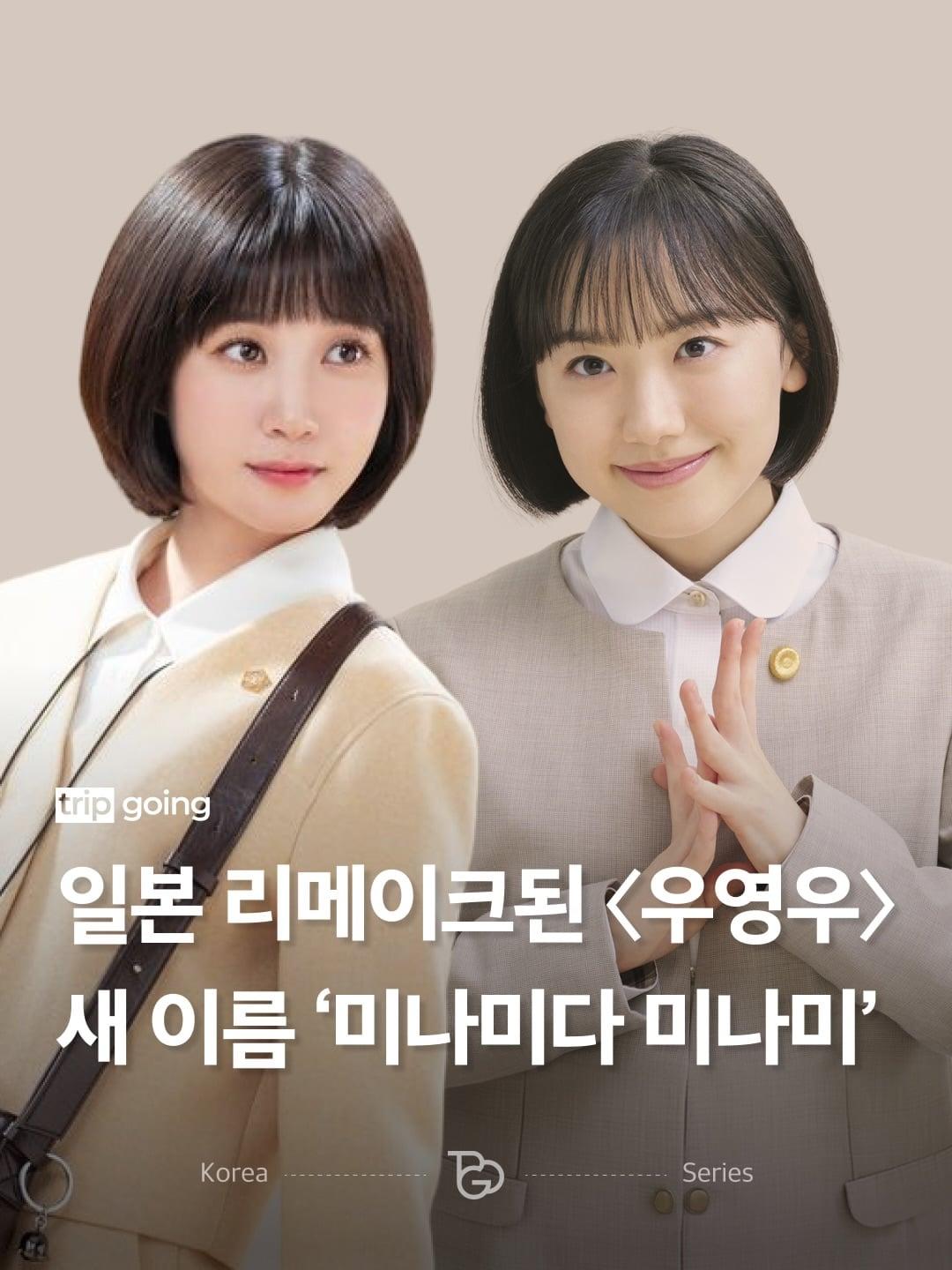 똑바로 읽어도 거꾸로 읽어도 미나미, 일본판 이상한 변호사 우영우가 옵니다.🐋 2022년 최고 시청률 17.5_를 기록한 이상한 변호사 우영우가 4년 만에 일본에서 리메이 (1).jpg