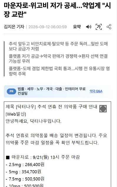 마운자로 저가공세는 약업계 “시장 교란”.jpg
