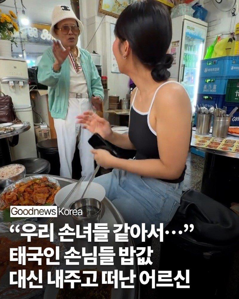 한국의 한 식당에서 만난 어르신이 처음 보는 태국인 여성들의 식사비를 대신 내주었습니다.태국인 틱톡 이용자 ‘maythaphan’이 공개한 영상에 따르면, 어르신은 식 (1).jpg