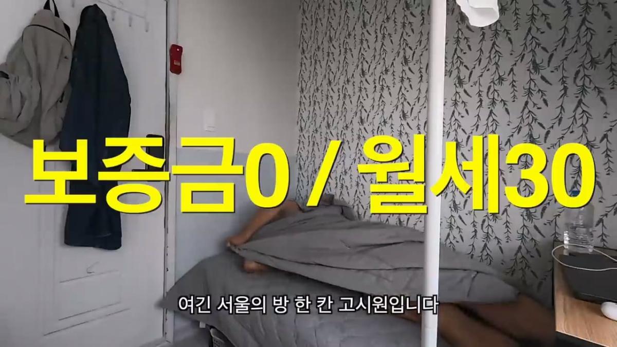 전재산 95만원, 서울 1평 고시원 입성기.mp4_20260915_150552.754.jpg