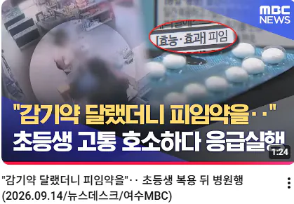 image.png 초등학생이 감기약 대신 피임약을 잘못 ㄷㄷㄷㄷㄷㄷㄷㄷㄷㄷㄷㄷㄷㄷ