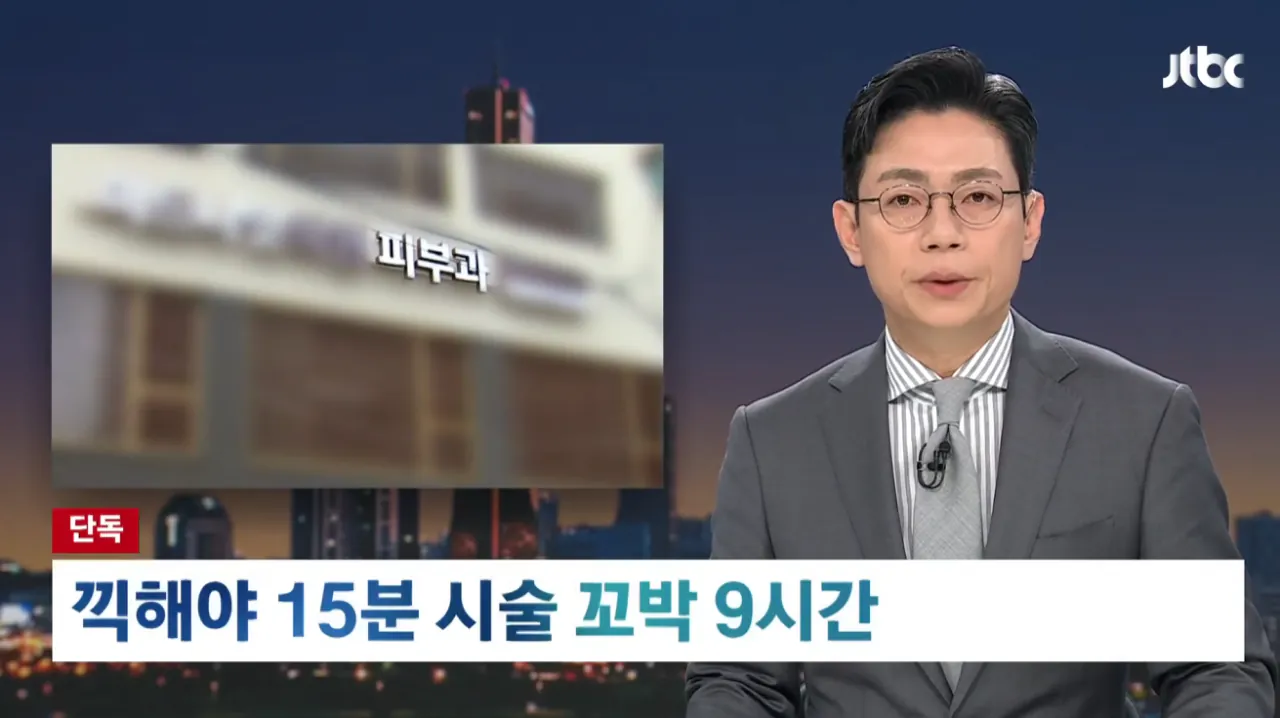 [단독] '15분 시술' 눈 떠보니 9시간 지나있었다…결제액 '충격' (1).png [단독] '15분 시술' 눈 떠보니 9시간 지나있었다 결제액 '충격'