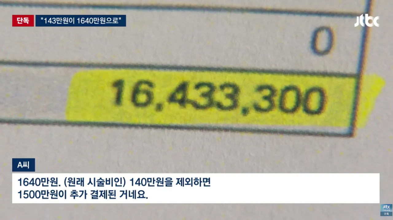 [단독] '15분 시술' 눈 떠보니 9시간 지나있었다…결제액 '충격' (10).png [단독] '15분 시술' 눈 떠보니 9시간 지나있었다 결제액 '충격'