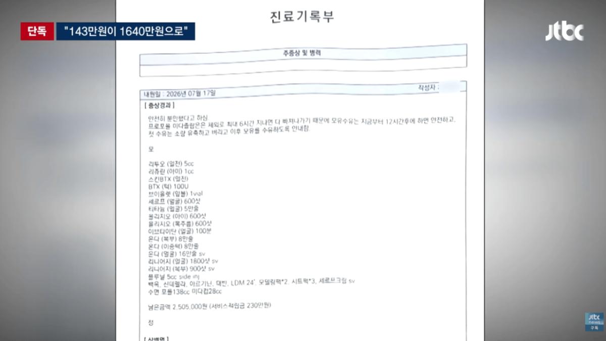 [단독] '15분 시술' 눈 떠보니 9시간 지나있었다…결제액 '충격' (11).png [단독] '15분 시술' 눈 떠보니 9시간 지나있었다 결제액 '충격'