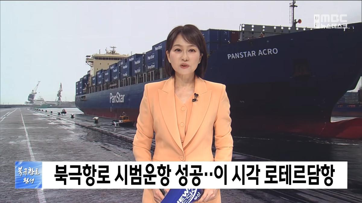 북극항로 시범운항 성공. 이 시각 로테르담항 (2026-09-13,일_뉴스데스크_부산MBC) 0-14 screenshot.png