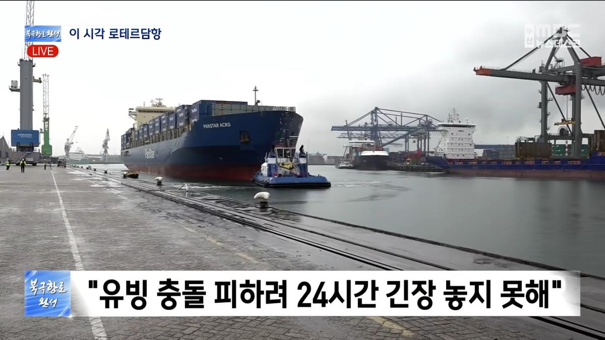 북극항로 시범운항 성공. 이 시각 로테르담항 (2026-09-13,일_뉴스데스크_부산MBC) 2-12 screenshot.png