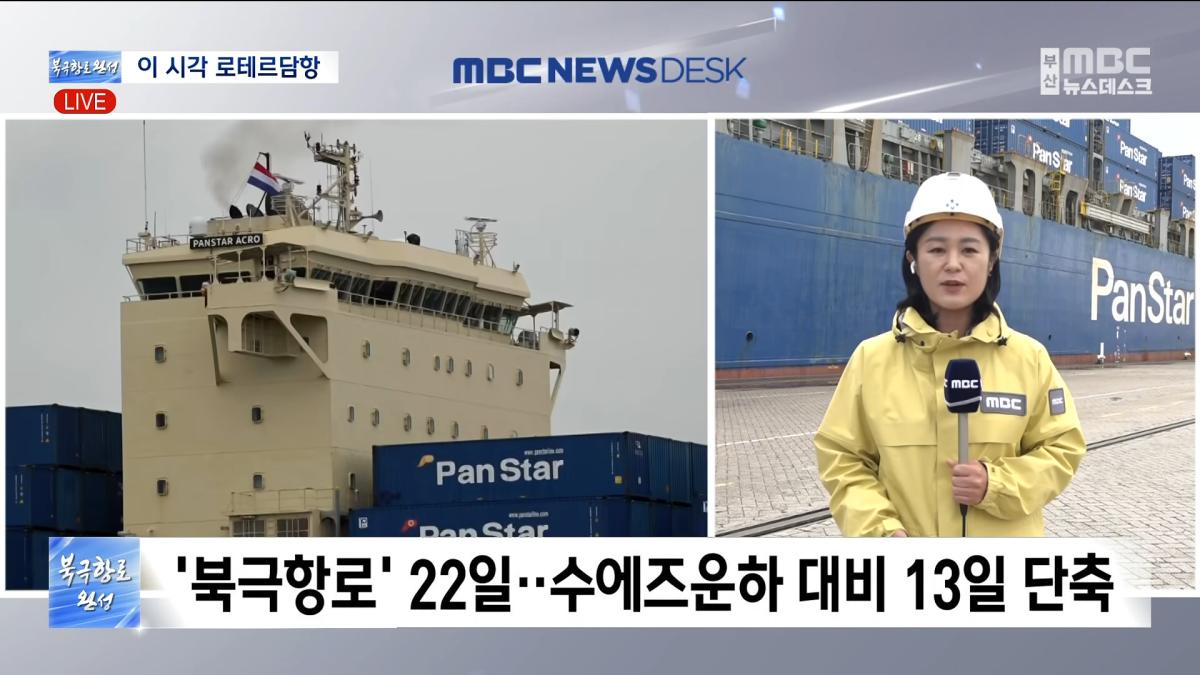 북극항로 시범운항 성공. 이 시각 로테르담항 (2026-09-13,일_뉴스데스크_부산MBC) 1-33 screenshot.png