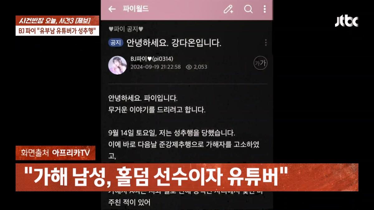 눈 뜨자 유부남이 내 위에… BJ 파이 성추행 피해 주장 JTBC 사건반장.mp4_20260916_170441.645.jpg