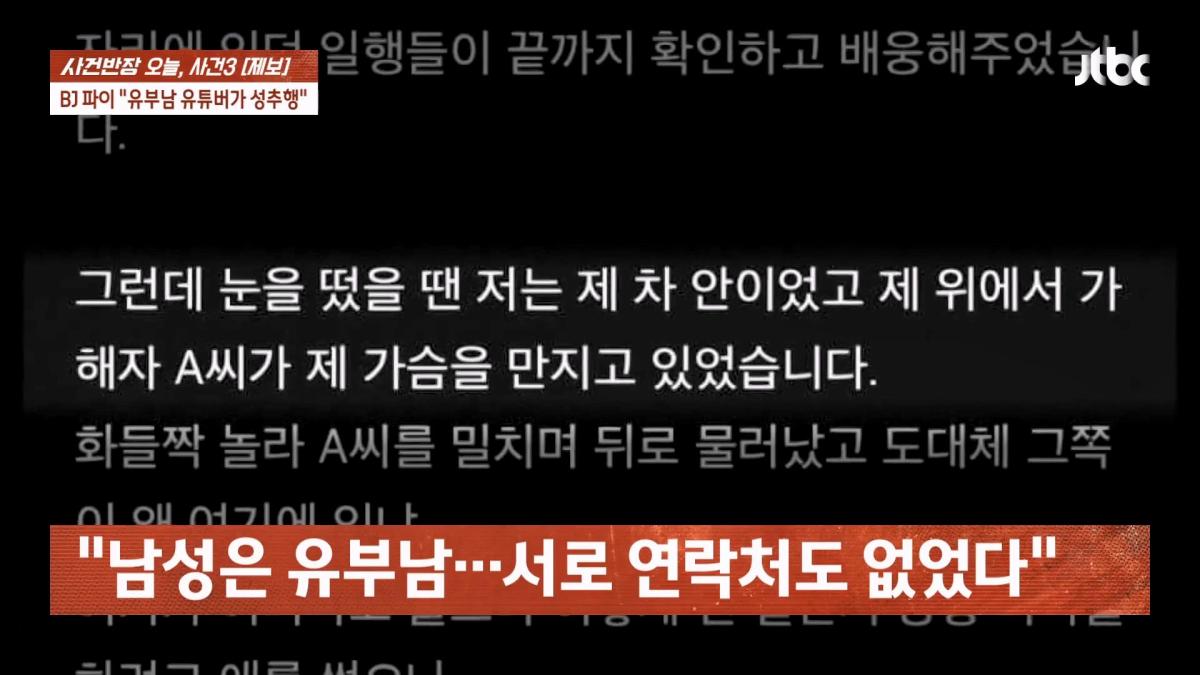 눈 뜨자 유부남이 내 위에… BJ 파이 성추행 피해 주장 JTBC 사건반장.mp4_20260916_170451.005.jpg
